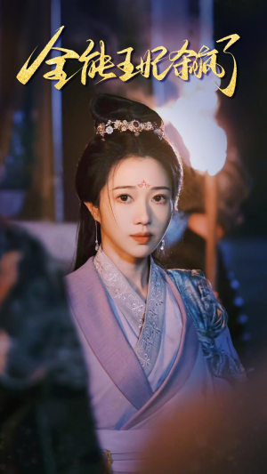 全能王妃杀疯了(89集) 全能王妃杀疯了(89集)超级好看的短剧