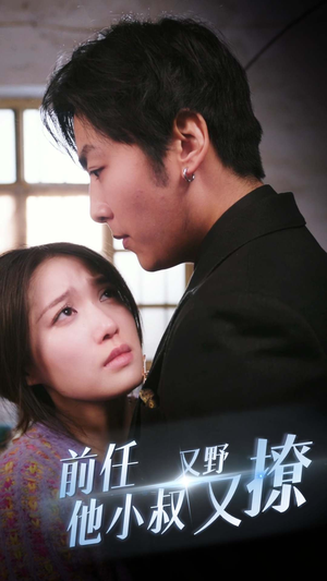 前任他小叔又野又撩(80集) 前任他小叔又野又撩(80集)短剧小说在线看