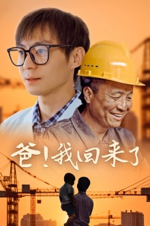 爸!我回来了(26集) 爸!我回来了(26集)爆款短剧抢先看