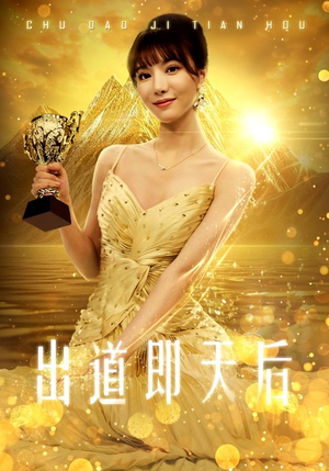 出道即天后(72集) 出道即天后(72集)红果短剧看全集