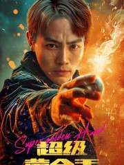 超级黄金手(100集) 超级黄金手(100集)精彩短剧下载