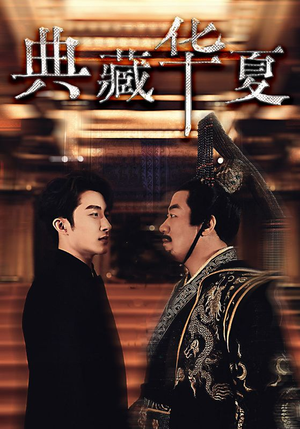 典藏华夏(88集) 典藏华夏(88集)短剧排行榜