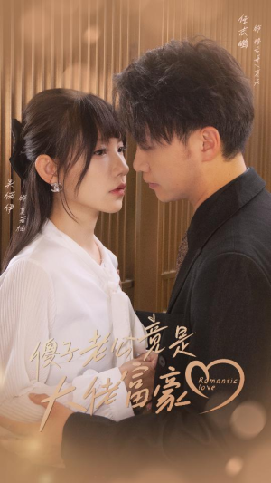 傻子老公竟是大佬富豪（71集）小短剧抢先看