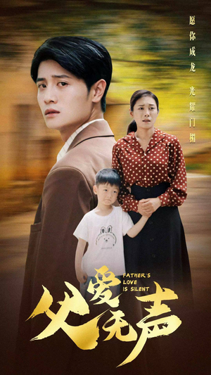父爱无声(88集) 父爱无声(88集)在线观看全集