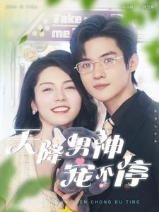 天降男神宠不停(100集) 天降男神宠不停(100集)短剧在线更新