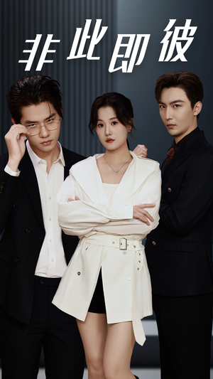 非此即彼(70集) 非此即彼(70集)短剧中追到爽