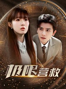 极限营救(100集) 极限营救(100集)更新时间一览表