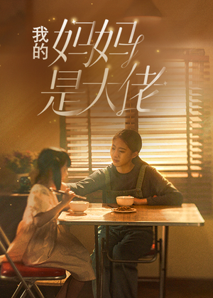 我的妈妈是大佬(80集) 我的妈妈是大佬(80集)在哪看