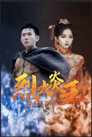 烈火炎王(81集) 烈火炎王(81集)抢先看新短剧