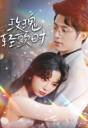 玫瑰轻颤时(100集) 玫瑰轻颤时(100集)爆火短剧追不停