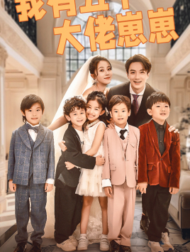 我有五个大佬崽崽（72集）亿万短剧抢先看