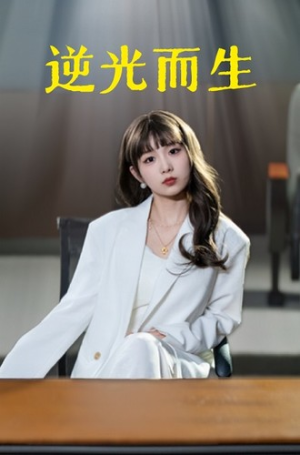 逆光而生(22集) 逆光而生(22集)爆火短剧抢先看