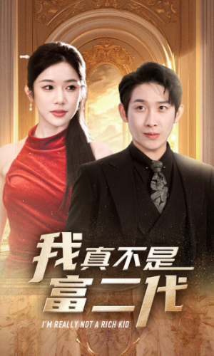 我真不是富二代  新(71集) 我真不是富二代  新(71集)免费在线看全集