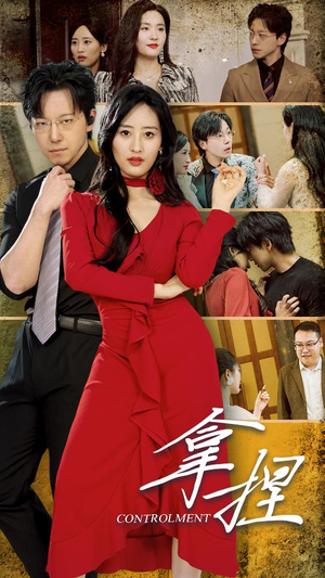 拿捏(88集) 拿捏(88集)无需会员免费看