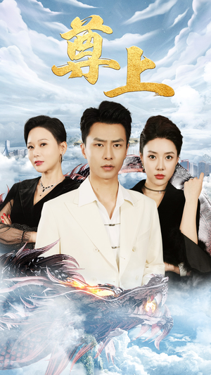 新版:尊上(永生) 新版:尊上(永生)这部短剧太好看