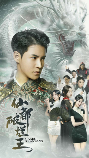 仙都破烂王(95集) 仙都破烂王(95集)免费看