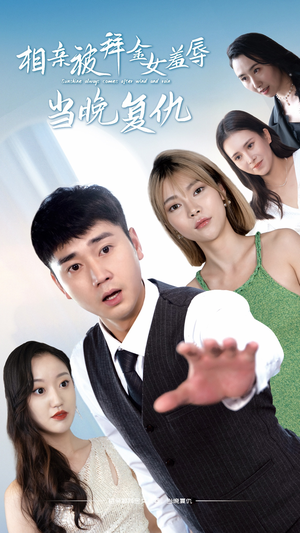 相亲被拜金女羞辱当晚复仇(80集) 相亲被拜金女羞辱当晚复仇(80集)精彩片段