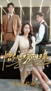 恰似红颜归来(79集) 恰似红颜归来(79集)红果短剧看全集