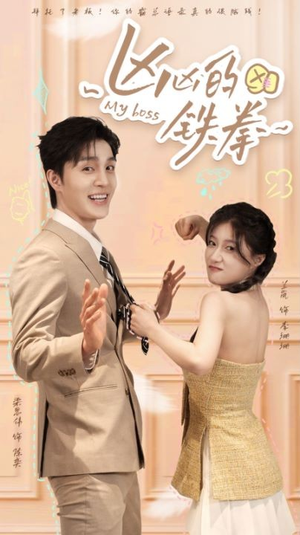 凶凶的铁拳(80集) 凶凶的铁拳(80集)短剧抢先看全集