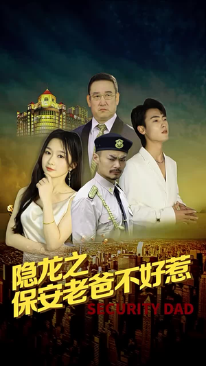 隐龙之保安老爸不好惹(73集) 隐龙之保安老爸不好惹(73集)短剧中追到爽