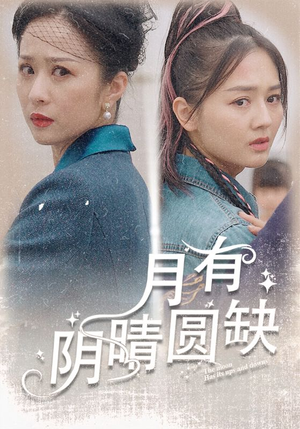 月有阴晴圆缺(69集) 月有阴晴圆缺(69集)真的好看吗