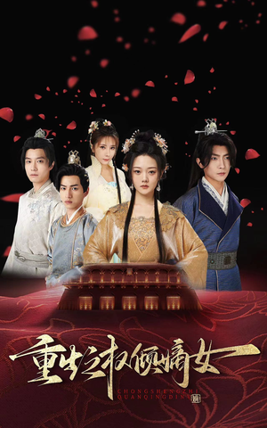 重生之权倾嫡女(80集) 重生之权倾嫡女(80集)在线看