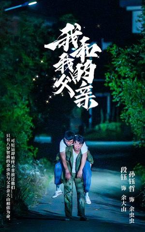 我和我的父亲(69集) 我和我的父亲(69集)小短剧抢先看