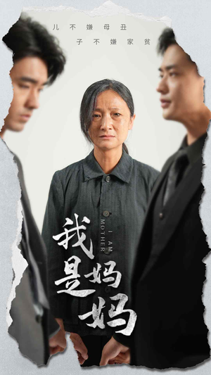 我是妈妈(72集) 我是妈妈(72集)好看的短剧电影