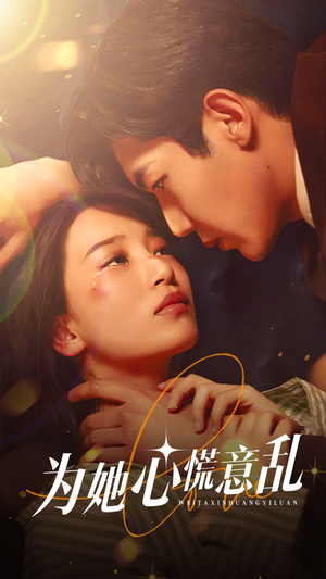 为她心慌意乱（76集）短剧抢先看全集