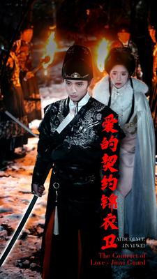 爱的契约锦衣卫（80集）精彩短剧推荐