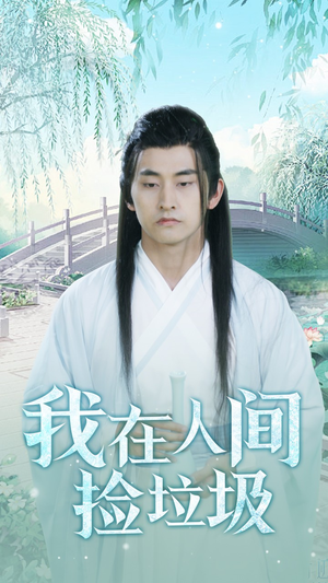 我在人间捡垃圾(75集) 我在人间捡垃圾(75集)热门火爆短剧