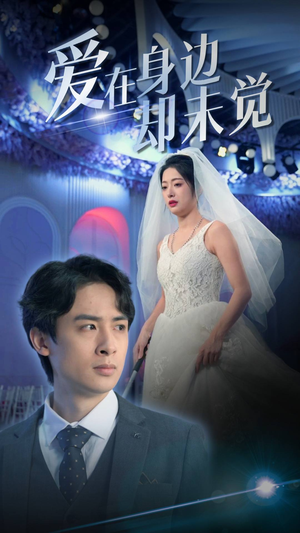 爱在身边却未觉(82集) 爱在身边却未觉(82集)最新短剧推荐