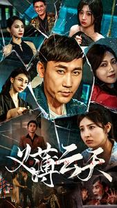 义薄云天(97集) 义薄云天(97集)番茄免费短剧