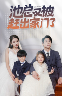 池总又被赶出家门了(72集) 池总又被赶出家门了(72集)真的太精彩了