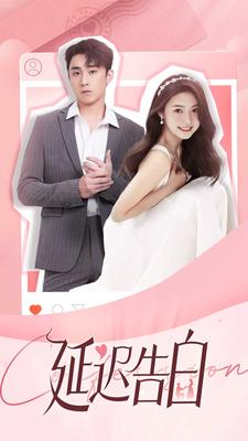 延迟告白（100集）高分佳作免费看