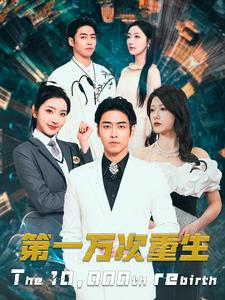 第一万次重生(113集) 第一万次重生(113集)深深爱上这部剧