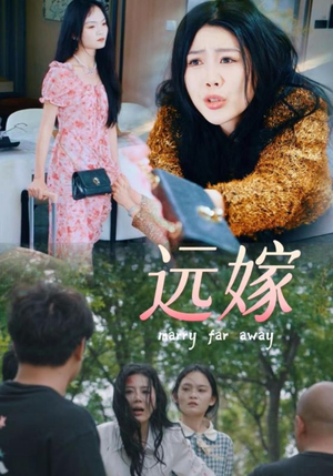 远嫁（30集）超甜短剧抢先看