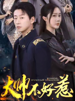 大帅不好惹(79集) 大帅不好惹(79集)精彩好看的短剧