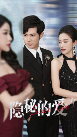 隐秘的爱(80集) 隐秘的爱(80集)短剧热播抢先看
