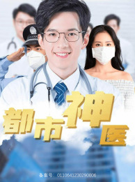 都市神医(68集) 都市神医(68集)一起看短剧