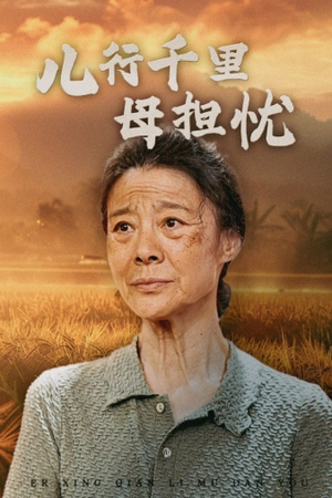 儿行千里母担忧(52集) 儿行千里母担忧(52集)热门短剧榜单