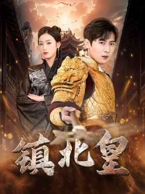 镇北皇(89集) 镇北皇(89集)免费短剧全集看