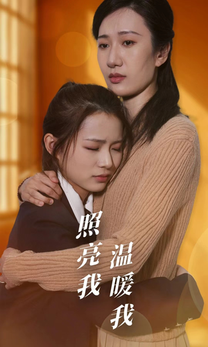 照亮我温暖我(68集) 照亮我温暖我(68集)爆款热门短剧