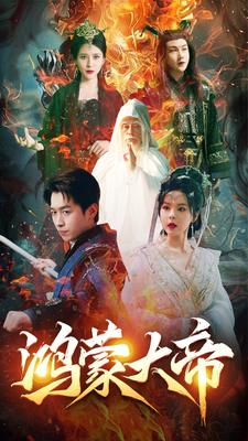 鸿蒙大帝（80集）女主谁演的