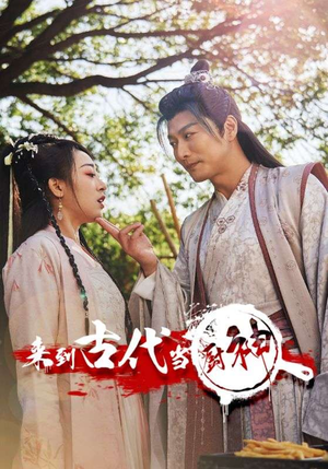 6.来到古代当厨神（102集）每日短剧分享