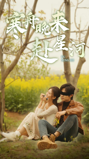 寒舟晚来赴星河(71集) 寒舟晚来赴星河(71集)剧好看短剧推荐