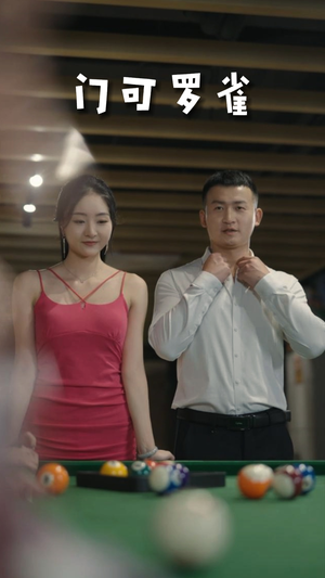 6.门可罗雀(91集) 6.门可罗雀(91集)短剧后续更精彩