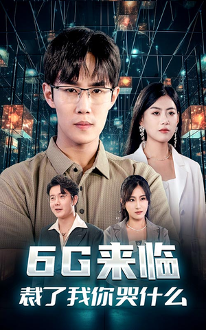 6G来临,裁了我你哭什么(30集) 6G来临,裁了我你哭什么(30集)免费看全集