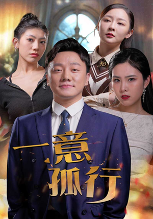 一意孤行(23集) 一意孤行(23集)全集一次看完