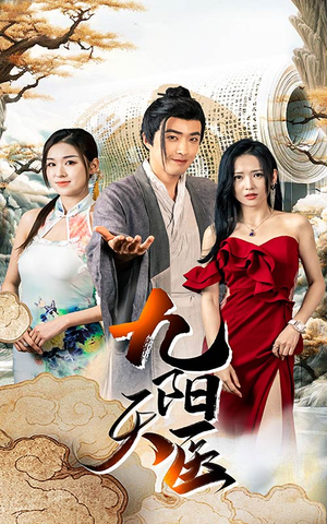 九阳天医(86集) 九阳天医(86集)高分推荐免费看